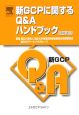 新GCPに関するQ＆Aハンドブック