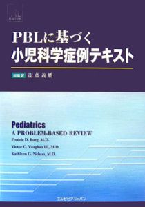 ＰＢＬに基づく小児科学症例テキスト