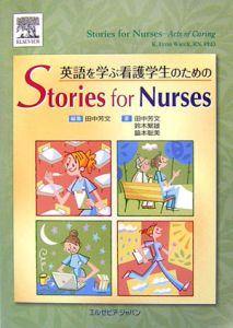 英語を学ぶ看護学生のためのＳｔｏｒｉｅｓ　ｆｏｒ　Ｎｕｒｓｅ