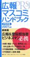 広報・マスコミハンドブック　PR手帳　2007