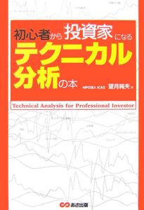 望月純夫『初心者から「投資家」になるテクニカル分析の本』