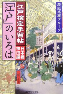 江戸検定手習帖「江戸」のいろは　日本橋神田編