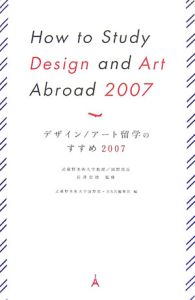 デザイン／アート留学のすすめ　２００７