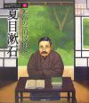 孤高の国民作家　夏目漱石
