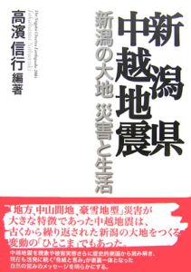 新潟県中越地震