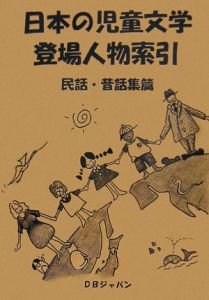 日本の児童文学登場人物索引　民話・昔話集篇