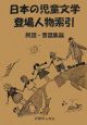 日本の児童文学登場人物索引　民話・昔話集篇