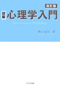 図版・心理学入門＜改訂版＞