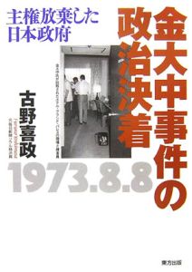 金大中事件の政治決着/古野喜政の画像 - TSUTAYA オンラインショッピング