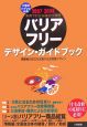 バリアフリー・デザイン・ガイドブック　2007－2008