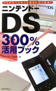 ニンテンドーＤＳ　３００％活用ブック