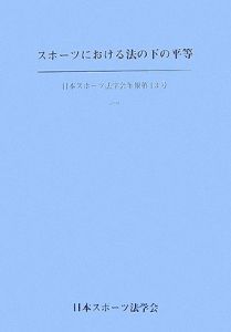 スポーツにおける法の下の平等