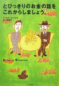 とびっきりのお金の話をこれからしましょう。