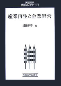 産業再生と企業経営