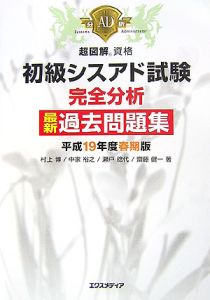 超図解資格 初級シスアド試験完全分析最新過去問題集 平成19年春/村上