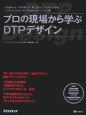 プロの現場から学ぶDTPデザイン