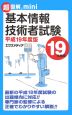 超図解mini　基本情報技術者試験　平成19年