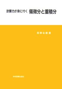 計算力が身に付く偏微分と重積分