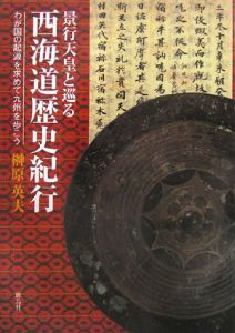 景行天皇と巡る西海道歴史紀行