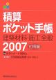 積算ポケット手帳　2007（前）