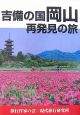 吉備の国　岡山　再発見の旅