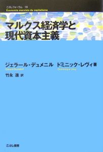 マルクス経済学と現代資本主義