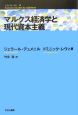 マルクス経済学と現代資本主義