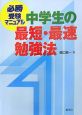 中学生の最短・最速勉強法