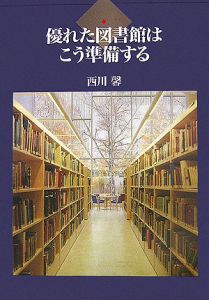 優れた図書館はこう準備する