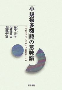 島田千穂『「小規模多機能」の意味論』