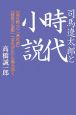 司馬遼太郎と時代小説