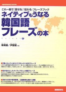 ネイティブもうなる　韓国語フレーズの本