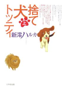 捨て犬トッティ（上）