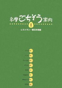 多摩ごちそう案内　レストラン・懐石料理編