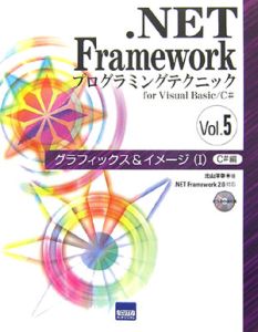 ．ＮＥＴ　Ｆｒａｍｅｗｏｒｋプログラミングテクニック　グラフィックス＆イメージ