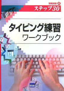 タイピング練習ワークブック