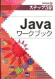 Javaワークブック