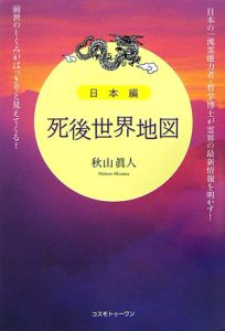 死後世界地図 日本編