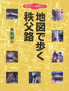 地図で歩く秩父路　秩父９５コース探見ガイド