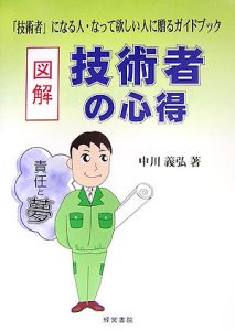 図解・技術者の心得