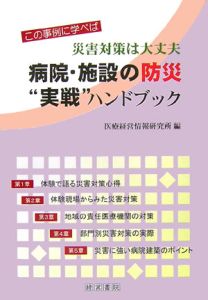 病院・施設の防災“実戦”ハンドブック