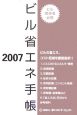 ビル省エネ手帳　2007