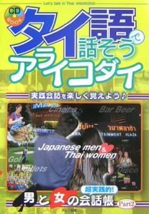 タイ語で話そうアライコダイ　超実践的！男と女の会話帳２