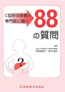 Ｃ型肝炎患者が専門医に聞く８８の質問