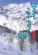 山スキールートガイド99