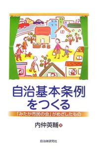 自治基本条例をつくる