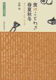 食のことわざ春夏秋冬　食のミニ事典付き