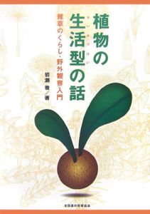 植物の生活型の話　雑草のくらし・野外観察入門