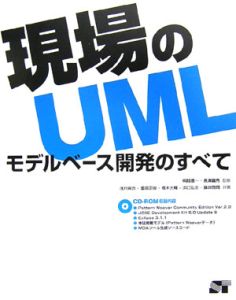 現場のUML モデルベース開発のすべて/浅井麻衣 本・漫画やDVD・CD