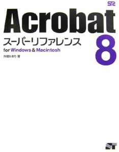 Ａｃｒｏｂａｔ８　スーパーリファレンス